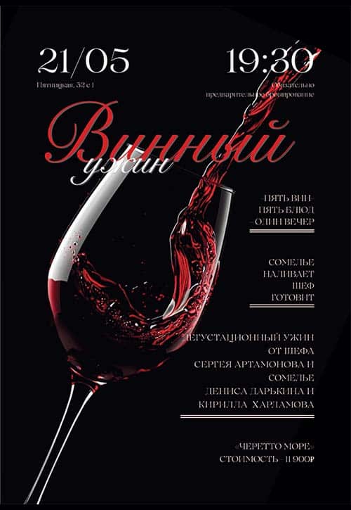 Винный ужин